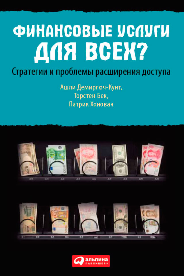 Обложка книги «Финансовые услуги для всех? Стратегии и проблемы расширения доступа»