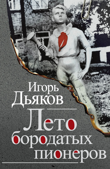 Обложка книги «Лето бородатых пионеров (сборник)»