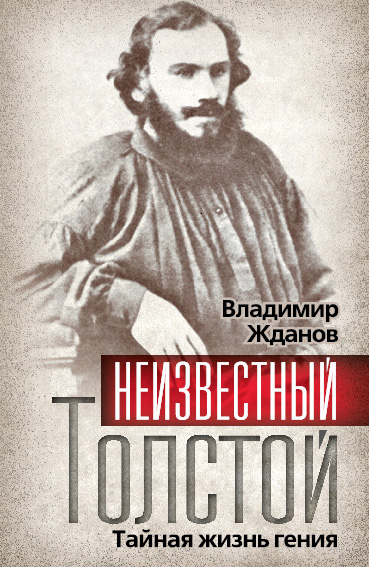 Обложка книги «Неизвестный Толстой. Тайная жизнь гения»