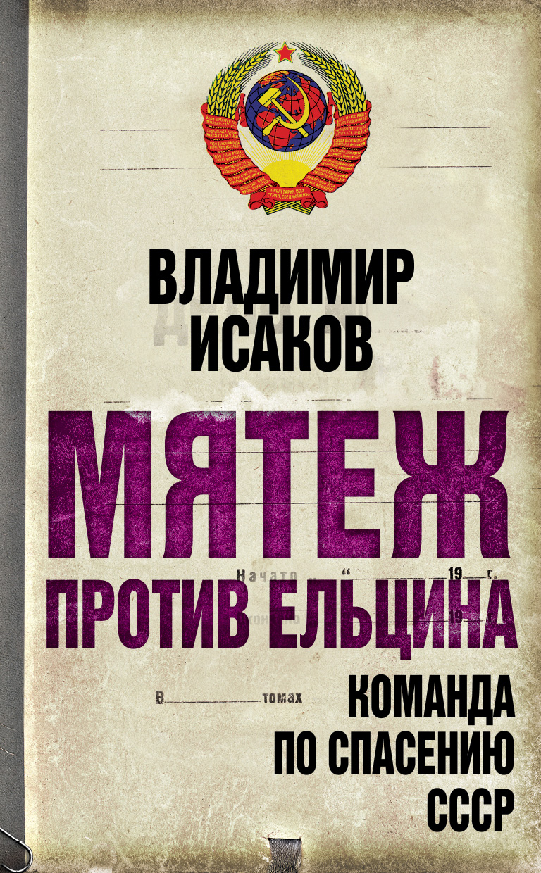 Обложка книги «Мятеж против Ельцина. Команда по спасению СССР»