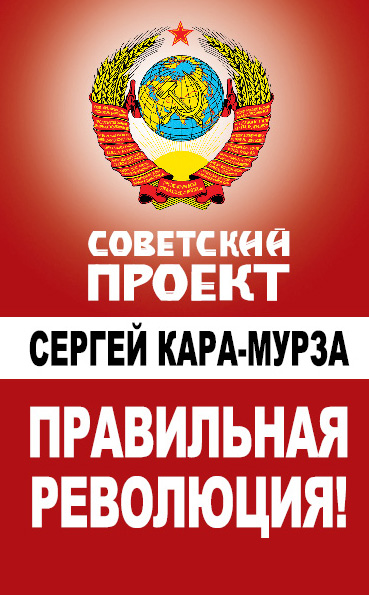 Обложка книги «Правильная революция!»