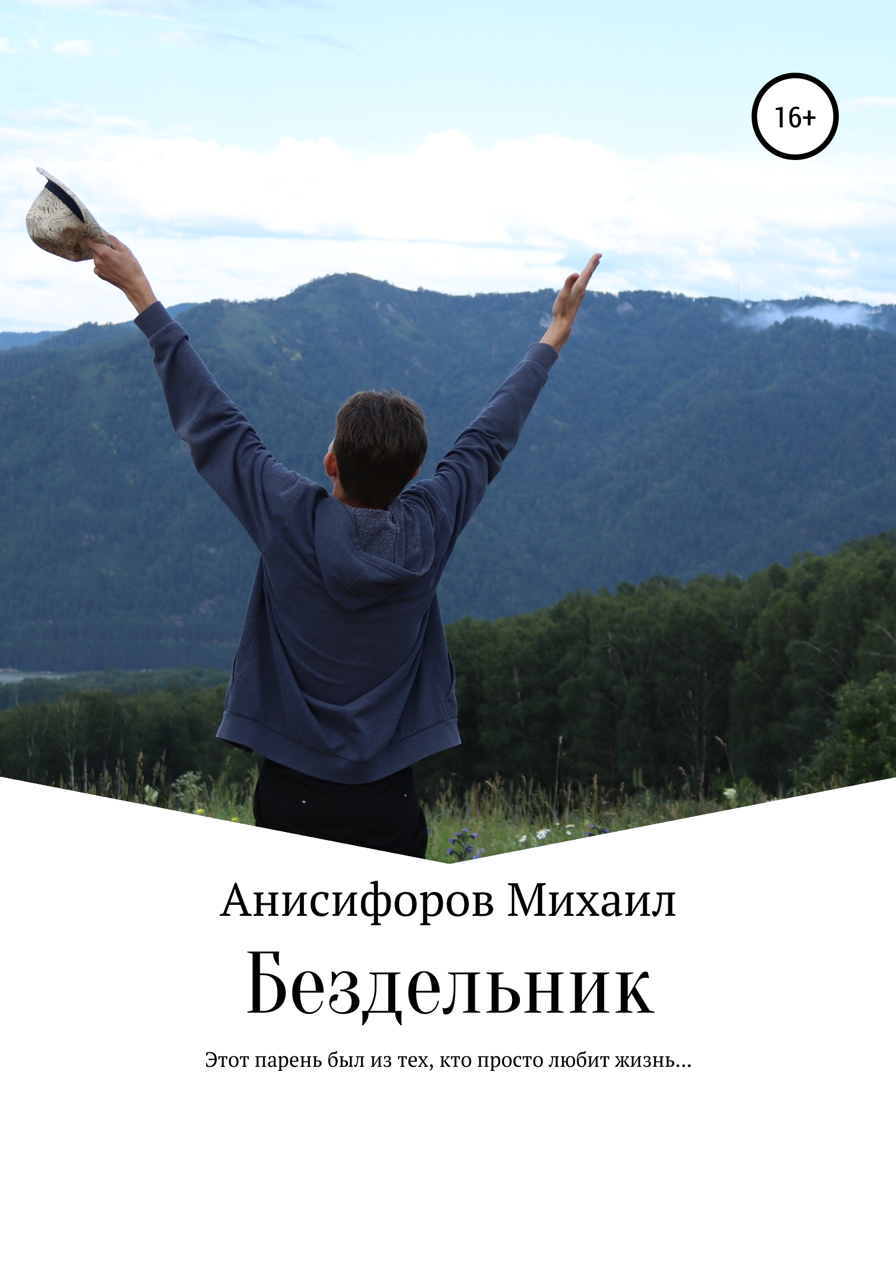 Обложка книги «Бездельник»