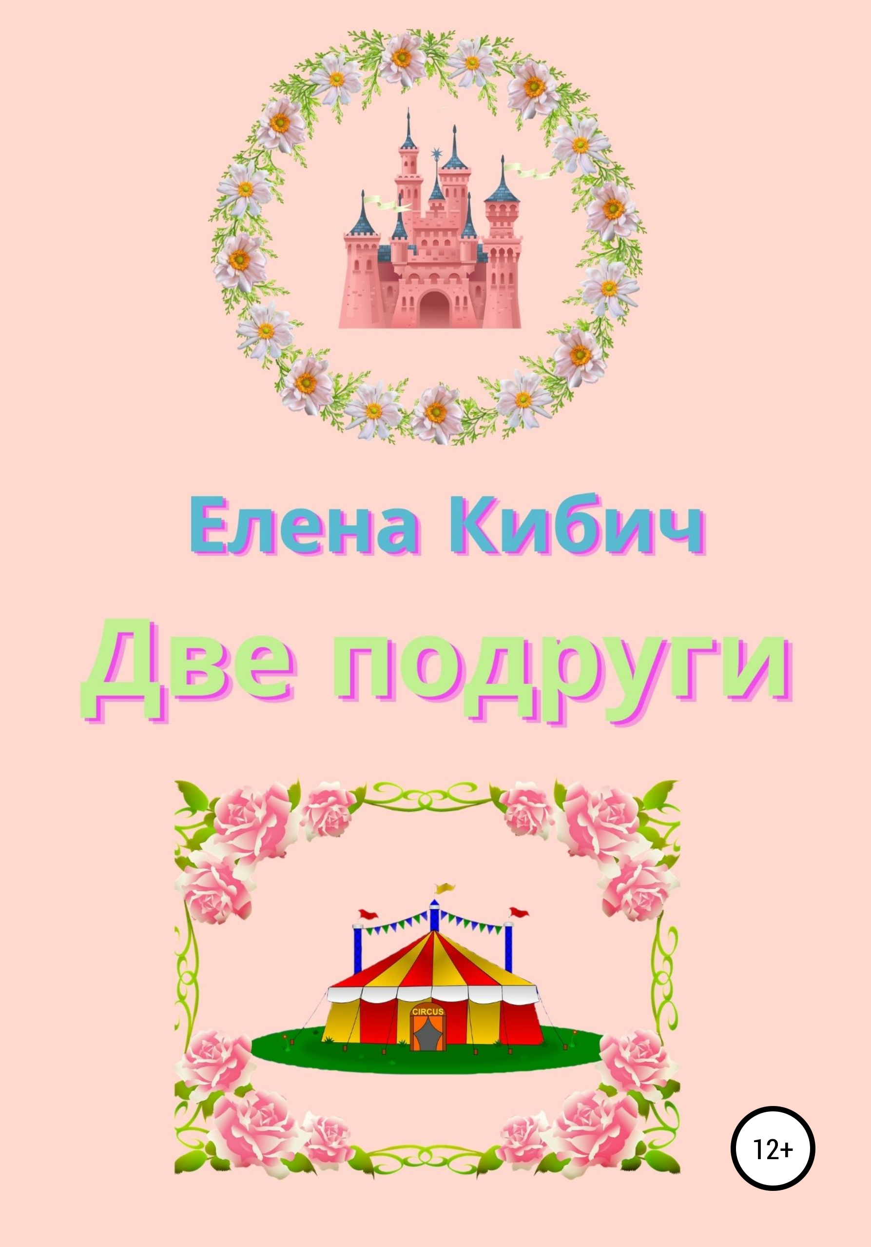 Обложка книги «Две подруги»