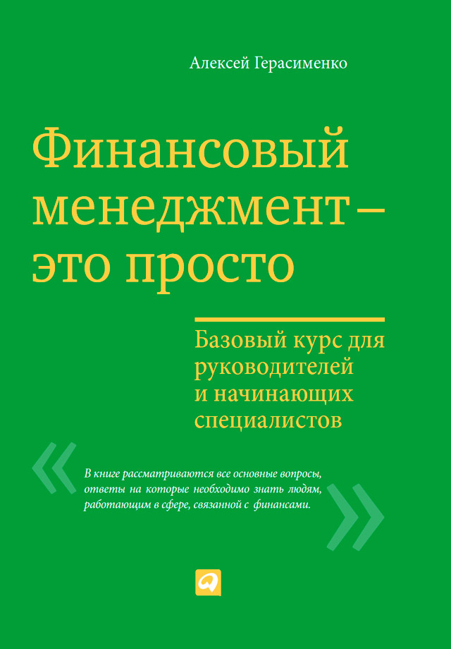 Обложка книги «Финансовый менеджмент – это просто: Базовый курс для руководителей и начинающих специалистов»