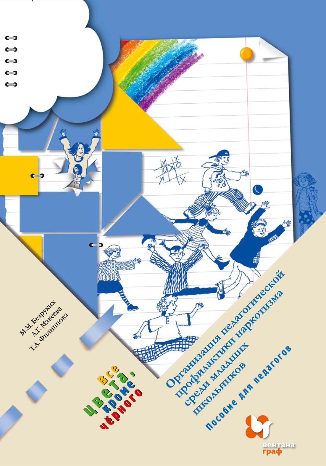 Обложка книги «Все цвета, кроме чёрного. Организация педагогической профилактики наркотизма среди младших школьников»