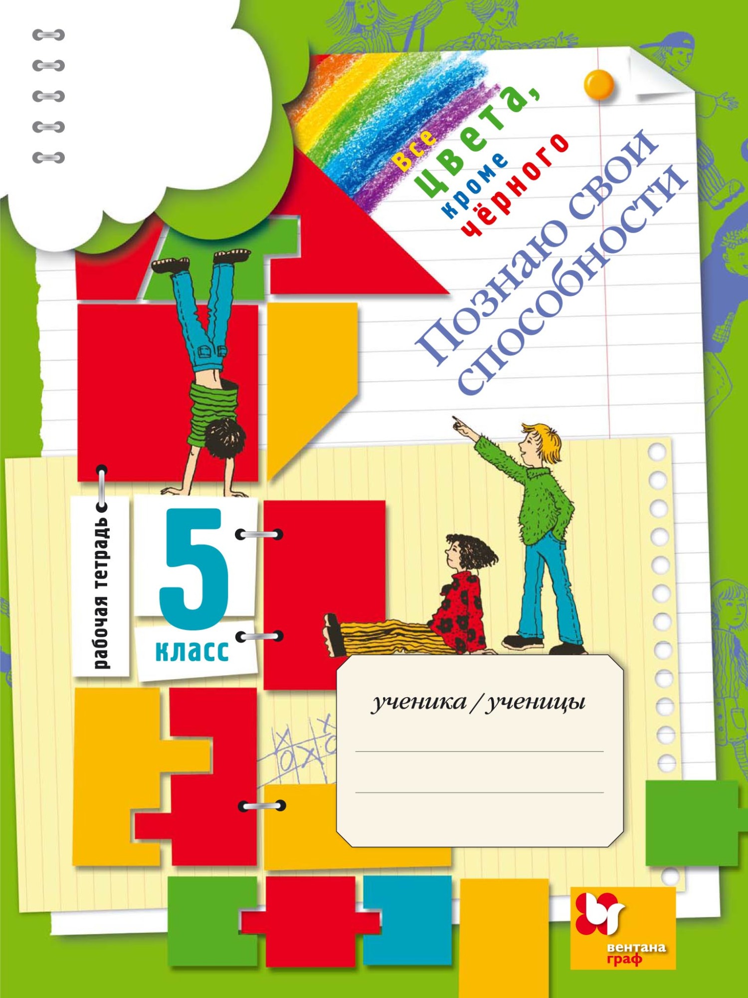 Обложка книги «Все цвета, кроме чёрного. Познаю свои способности. 5 класс. Рабочая тетрадь»