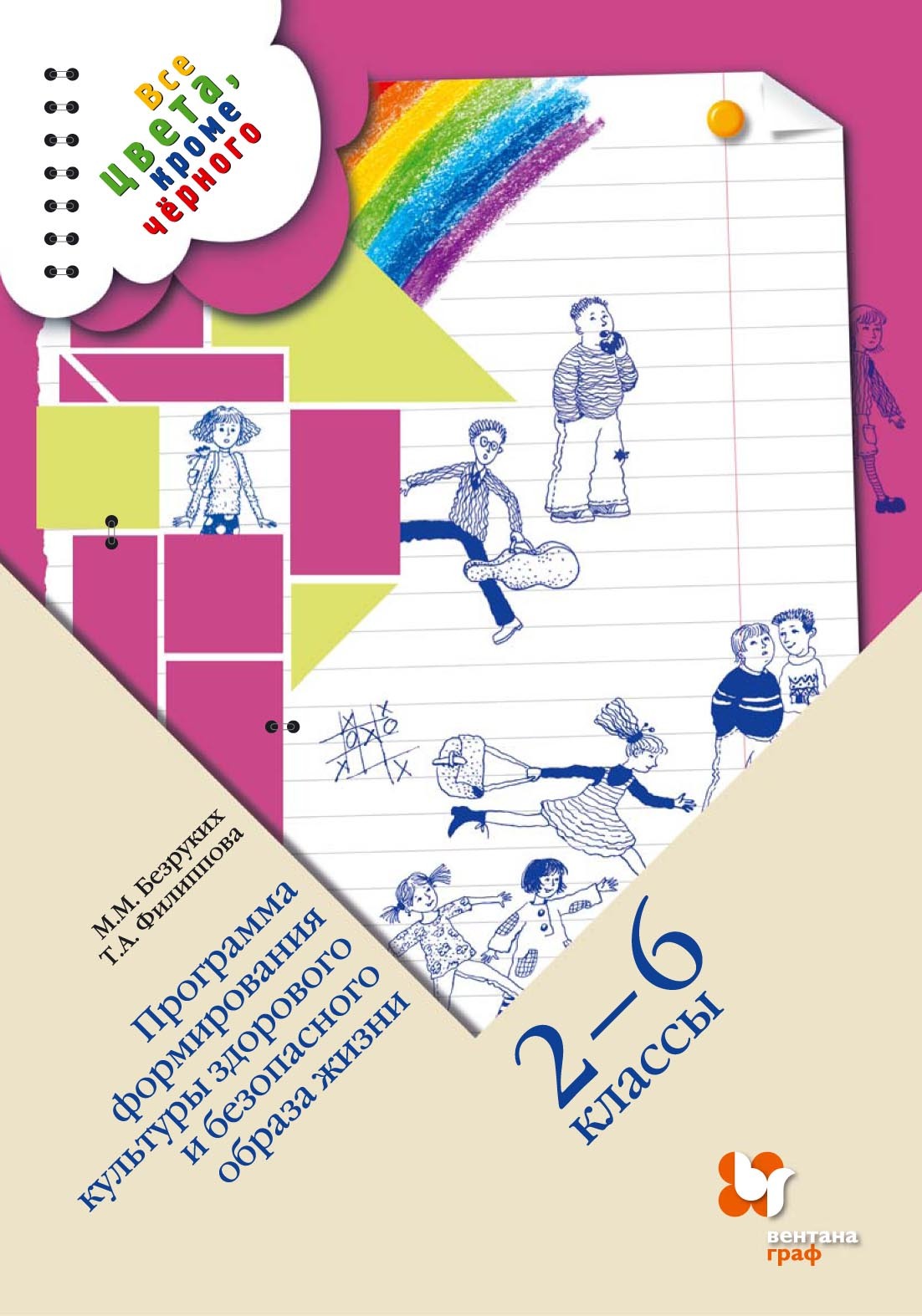 Обложка книги «Все цвета, кроме чёрного. Программа формирования культуры здорового и безопасного образа жизни. 2–6 классы»