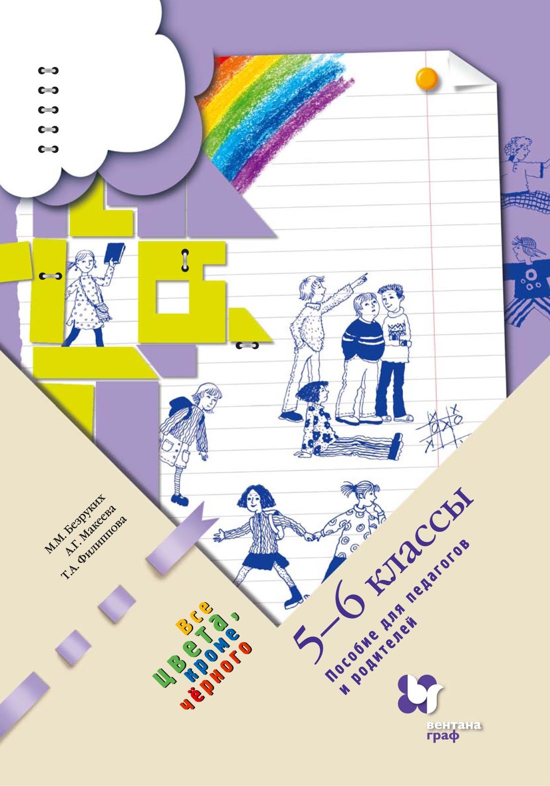 Обложка книги «Все цвета, кроме чёрного. 5–6 классы. Пособие для педагогов и родителей»