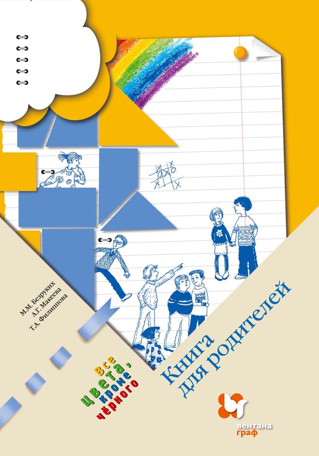 Обложка книги «Все цвета, кроме чёрного. Книга для родителей»