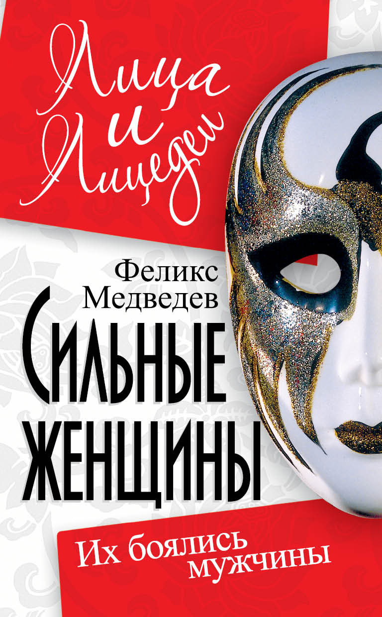 Обложка книги «Сильные женщины. Их боялись мужчины»