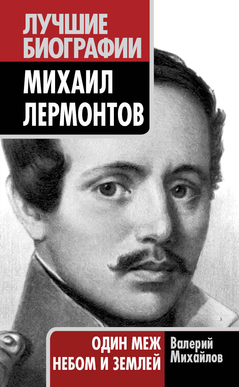 Обложка книги «Михаил Лермонтов. Один меж небом и землей»