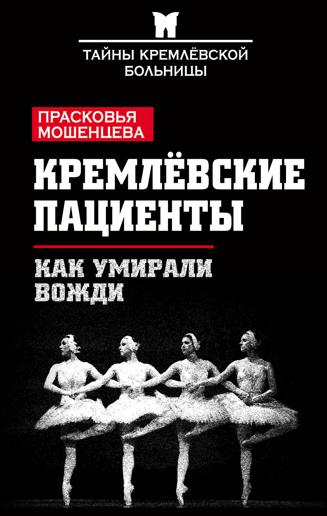Обложка книги «Кремлевские пациенты, или Как умирали вожди»