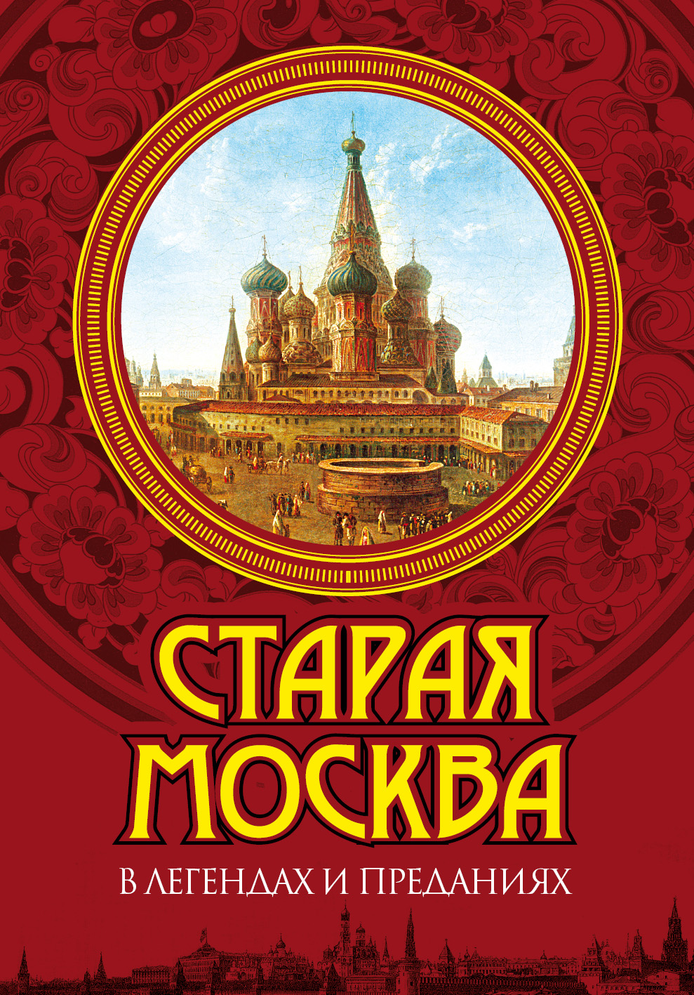 Обложка книги «Старая Москва в легендах и преданиях»