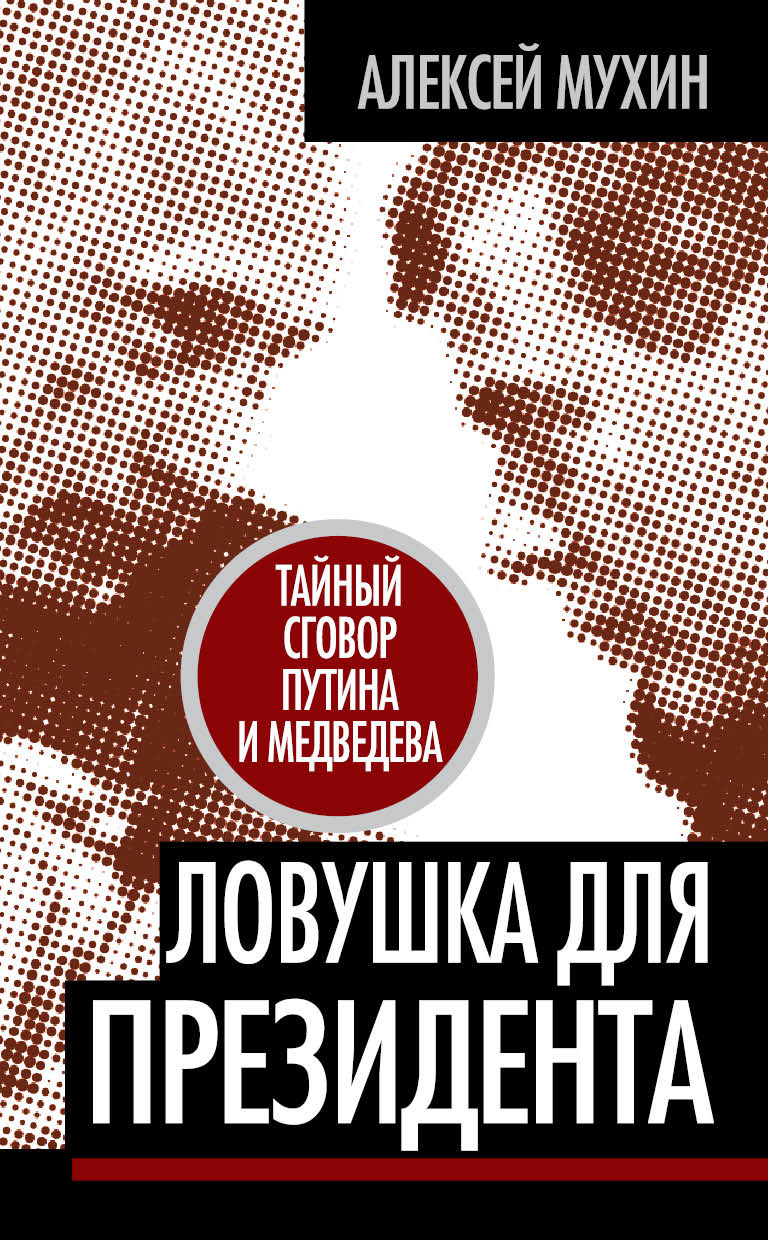 Обложка книги «Ловушка для Президента. Тайный сговор Путина и Медведева»
