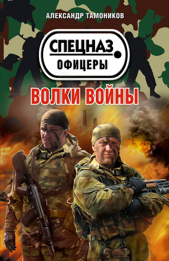 Обложка книги «Волки войны»