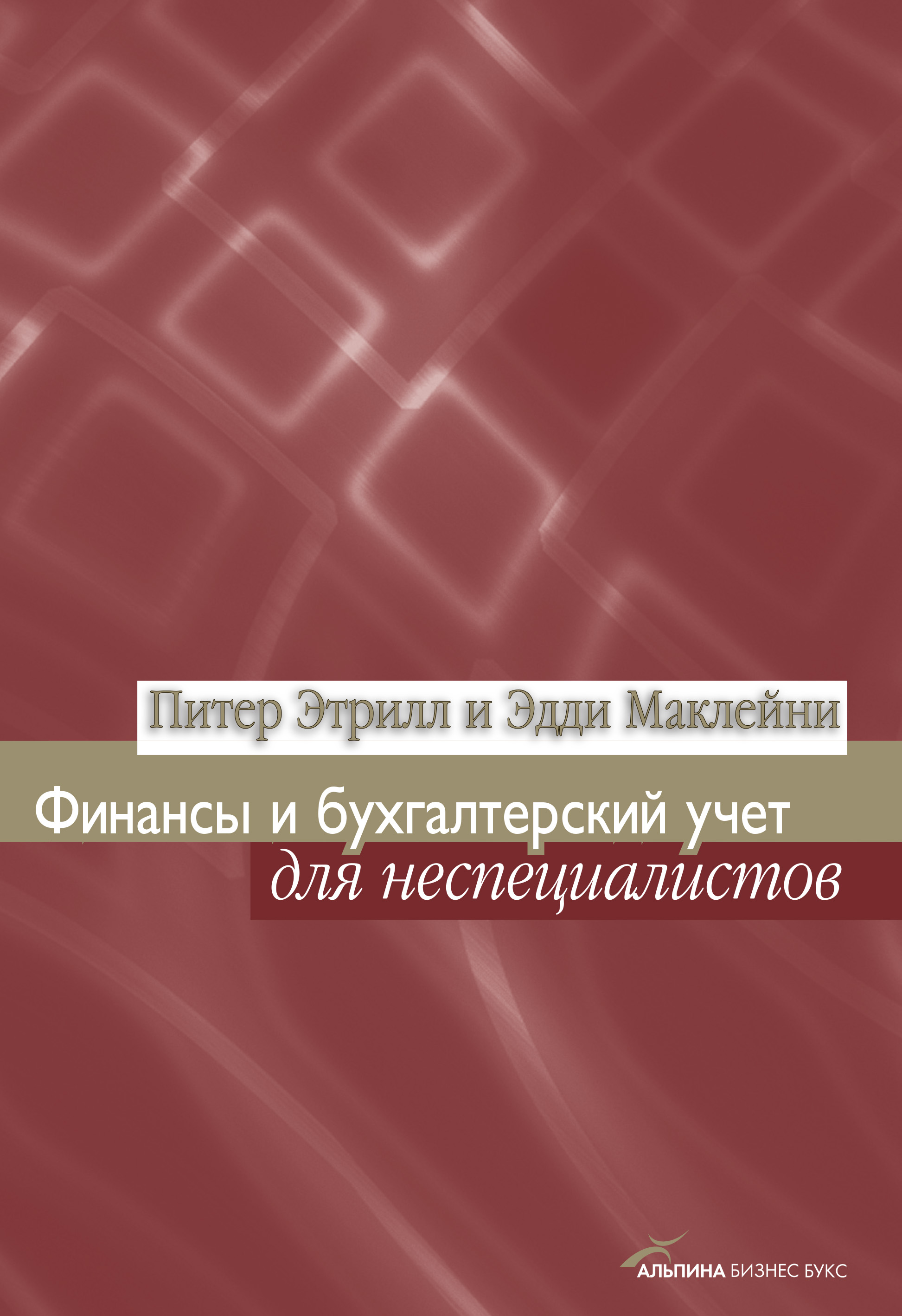 Обложка книги «Финансы и бухгалтерский учет для неспециалистов»