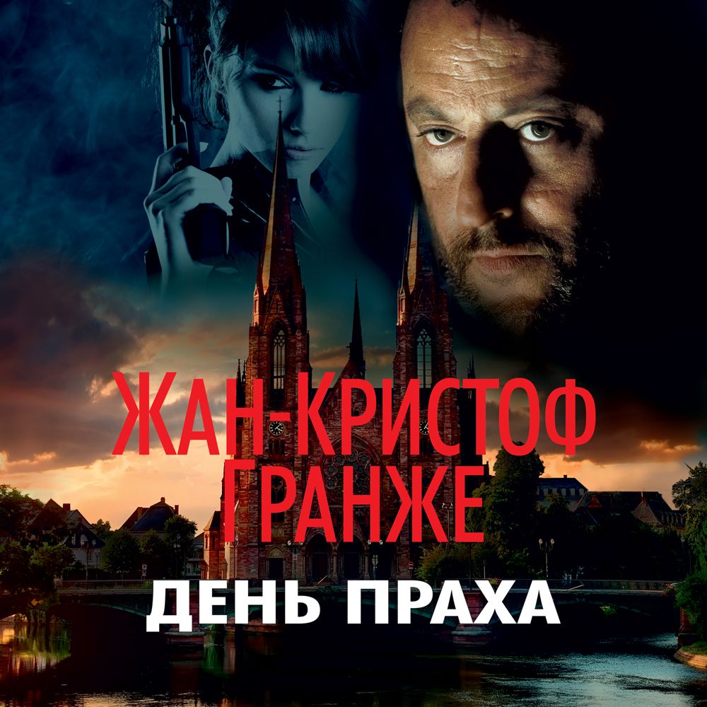 Обложка книги «День Праха»