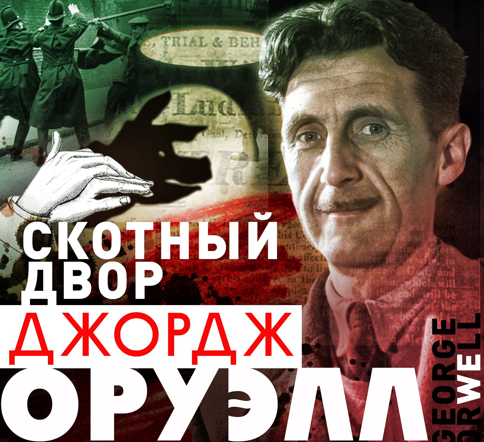 Обложка книги «Скотный двор»