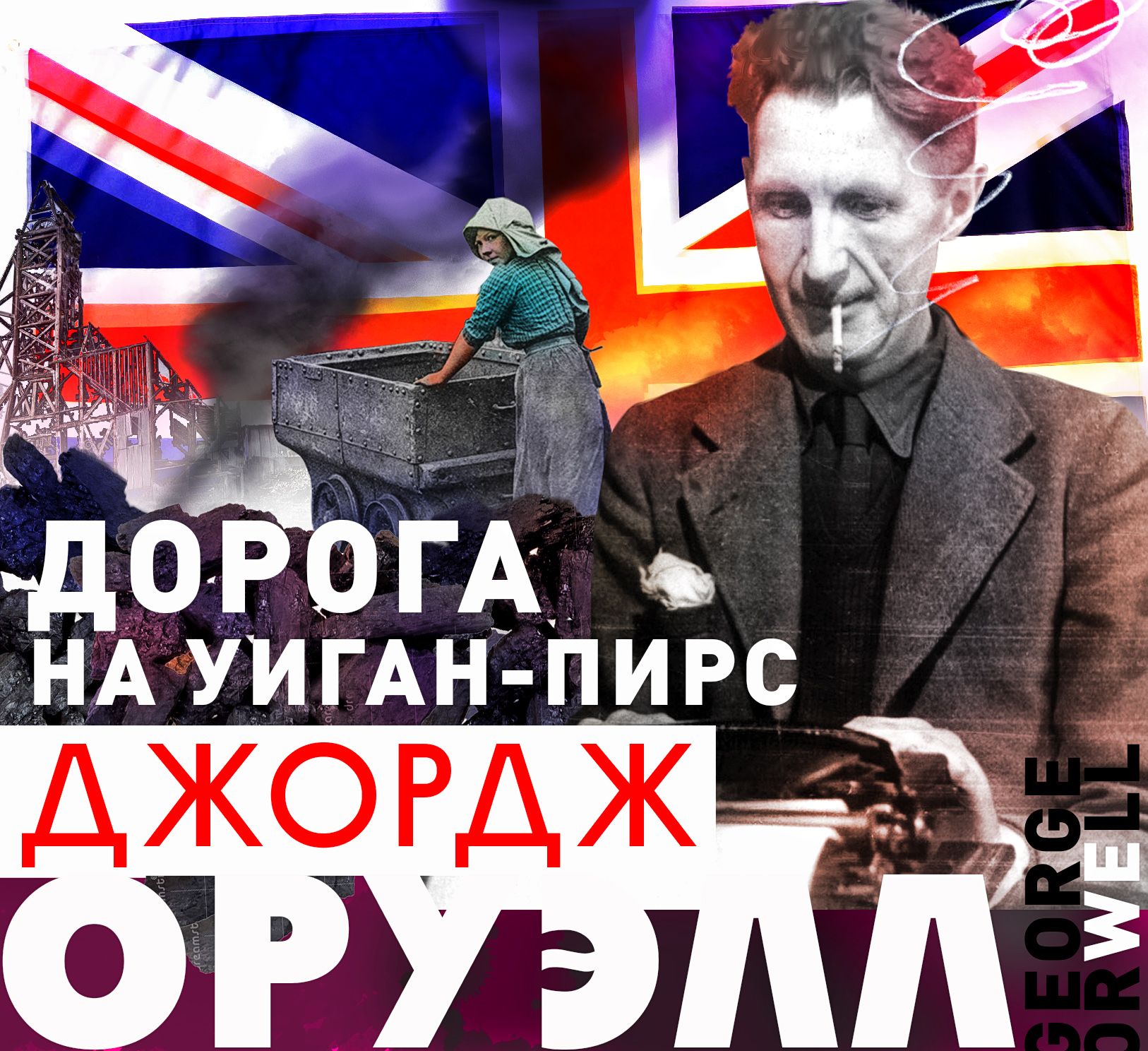 Обложка книги «Дорога на Уиган-Пирс»