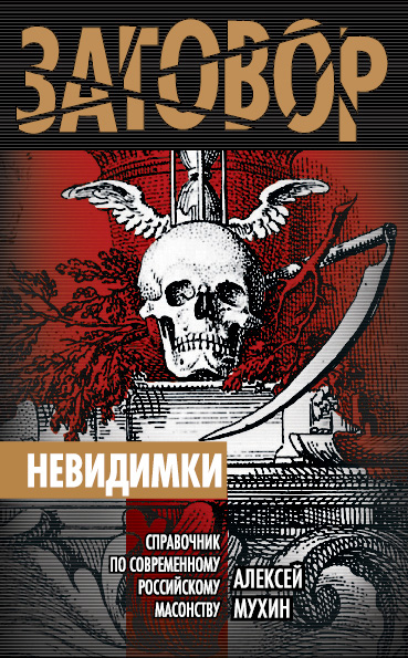 Обложка книги «Невидимки. Справочник по современному российскому масонству»