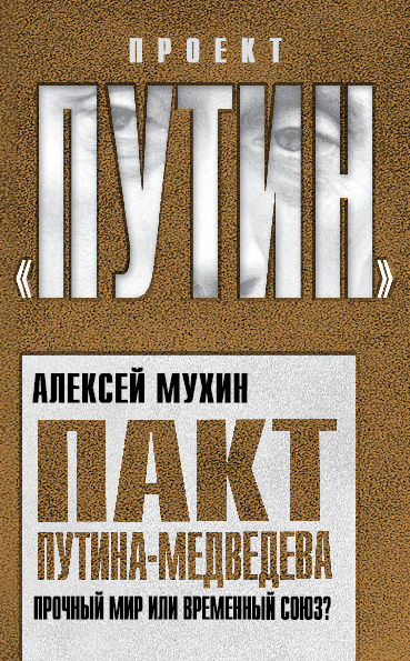 Обложка книги «Пакт Путина-Медведева. Прочный мир или временный союз?»