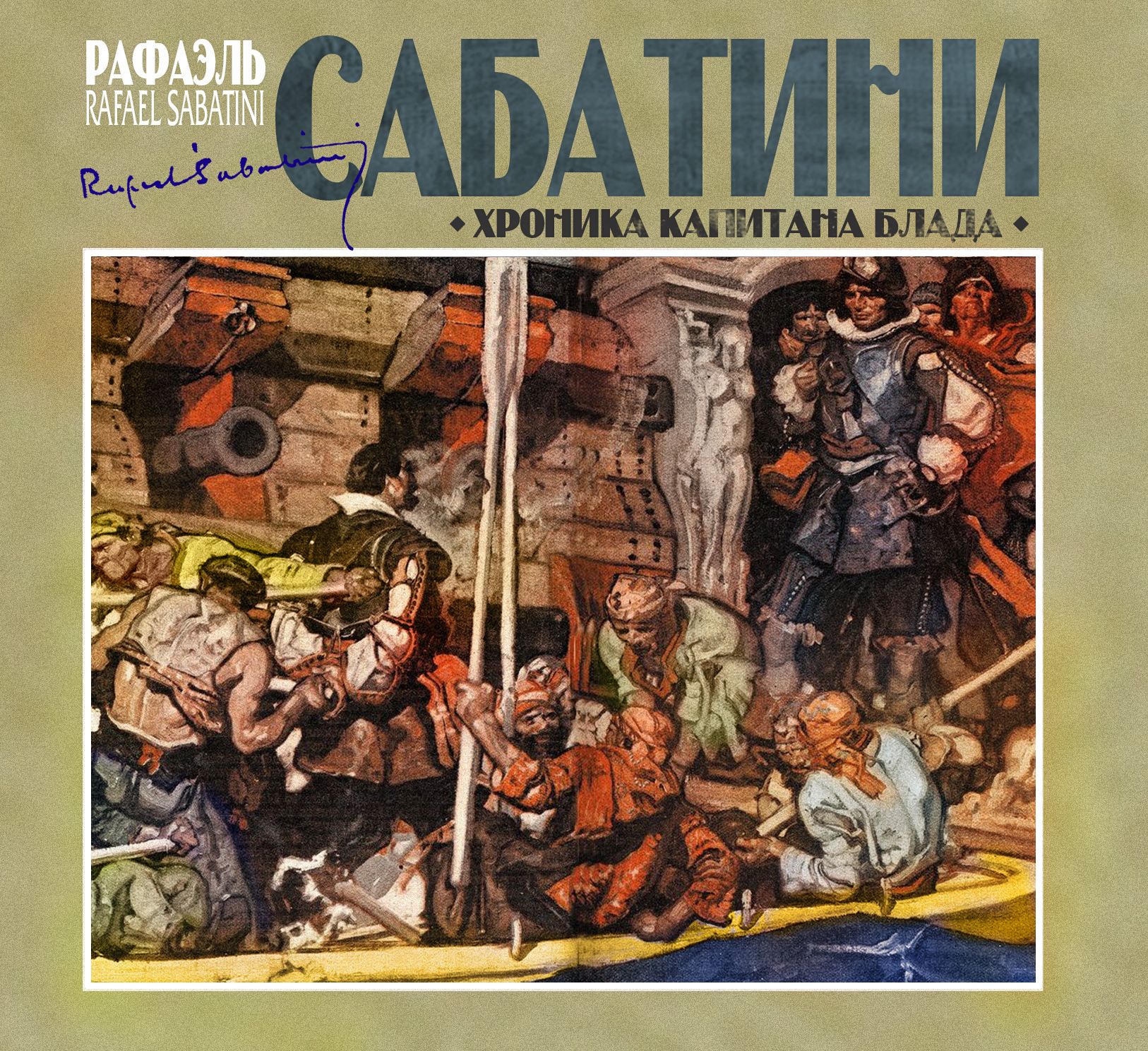 Обложка книги «Хроника капитана Блада»