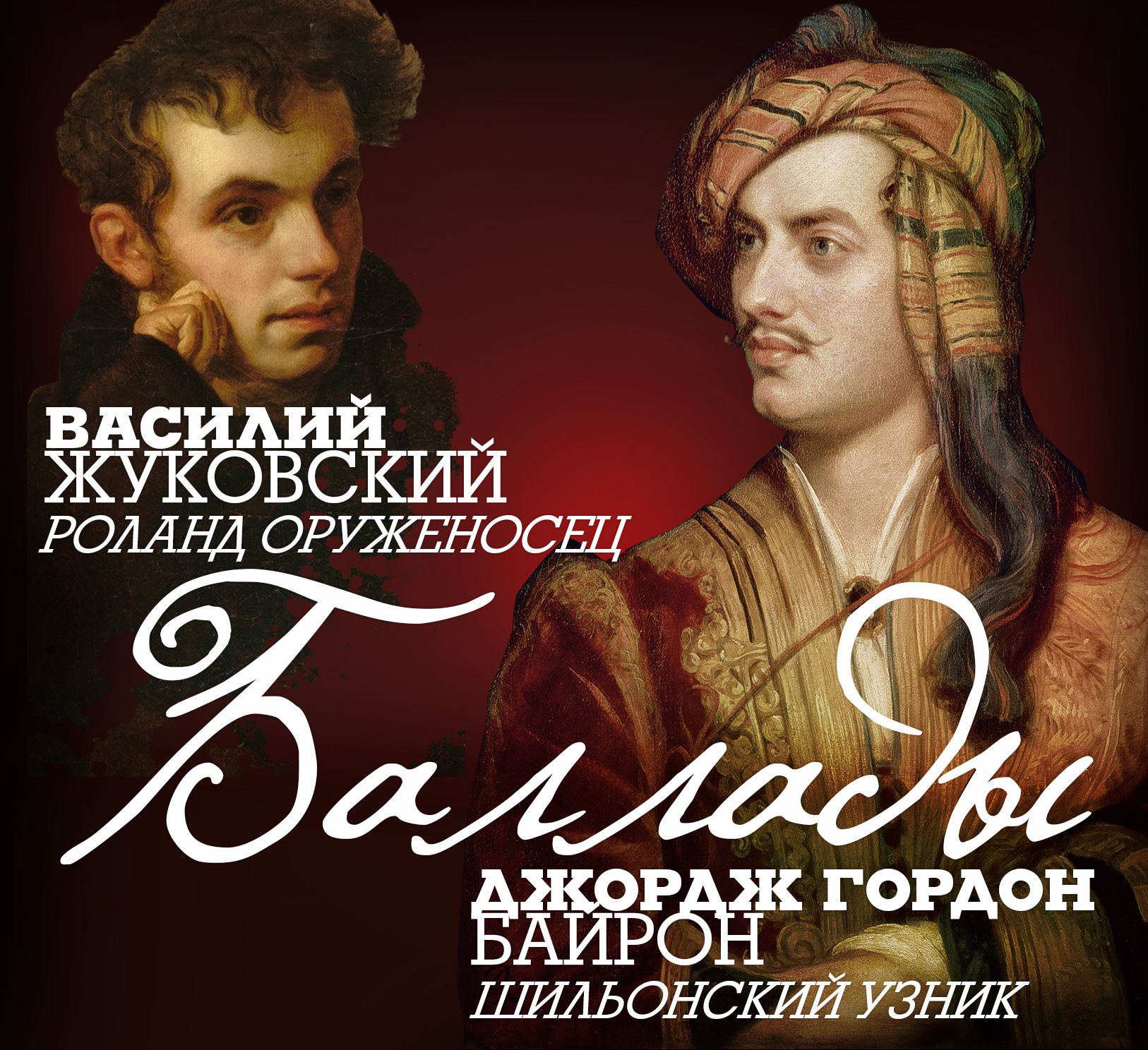 Обложка книги «Баллады»