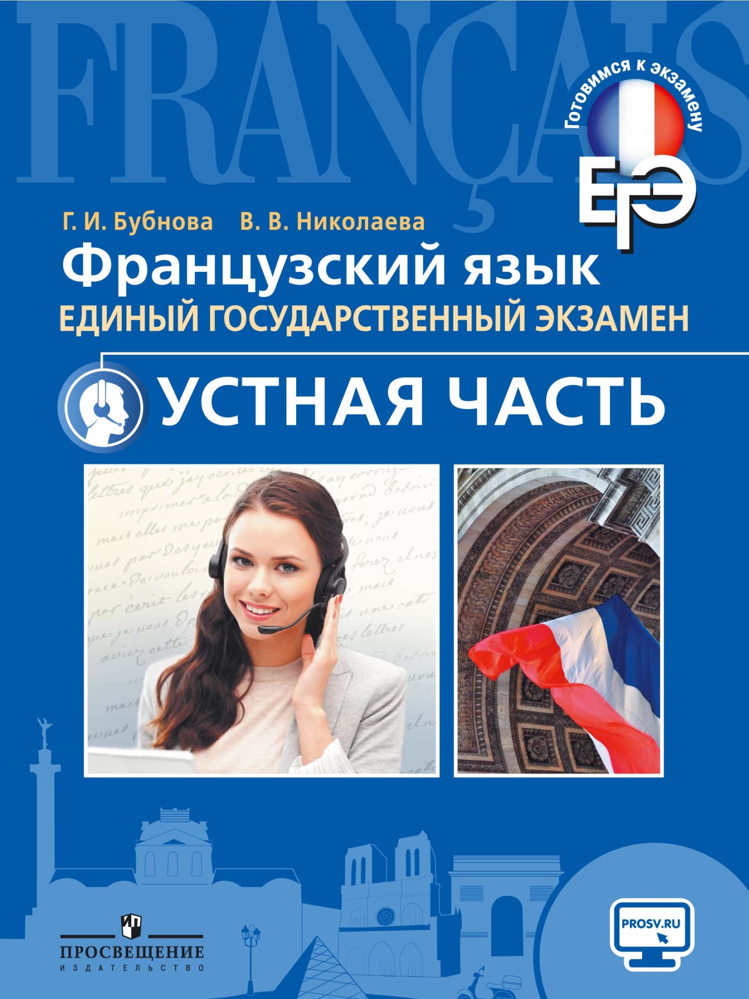 Обложка книги «Французский язык. Единый государственный экзамен. Устная часть»