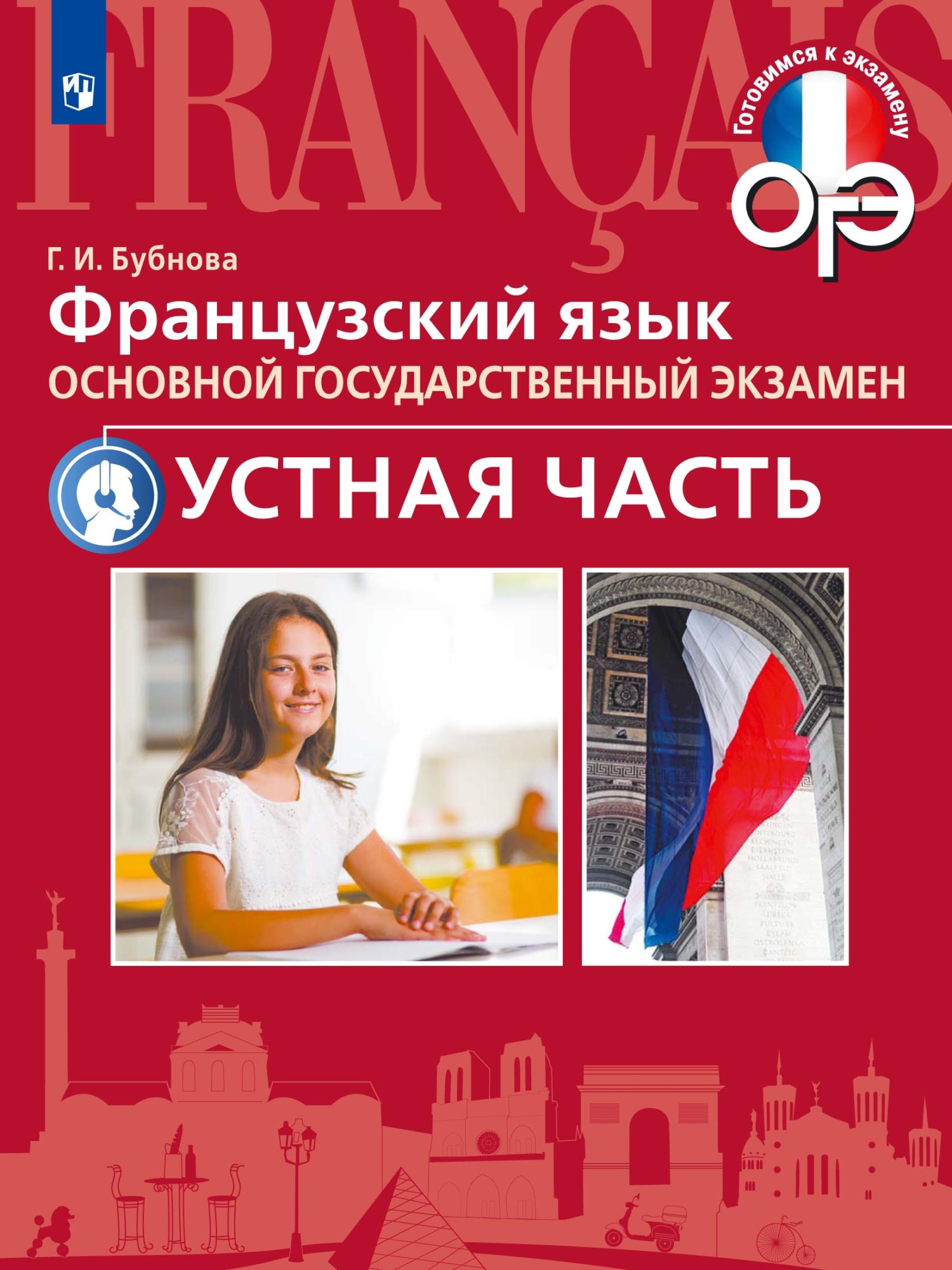 Обложка книги «Французский язык. Основной государственный экзамен. Устная часть»