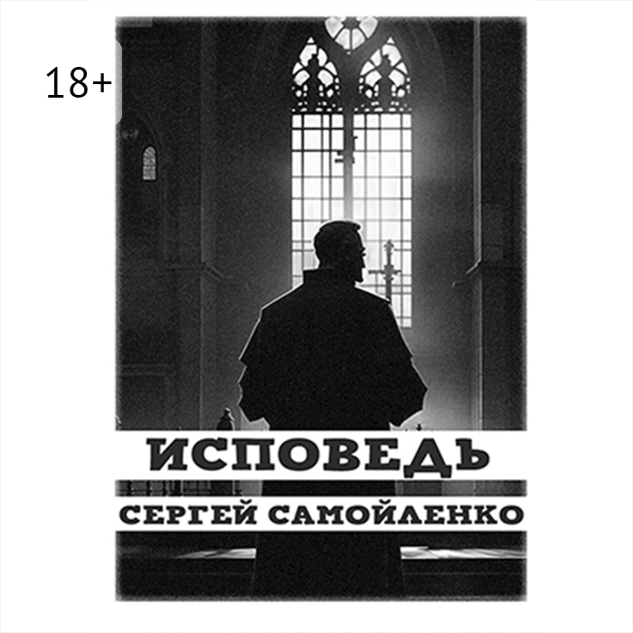 Обложка книги «Исповедь»
