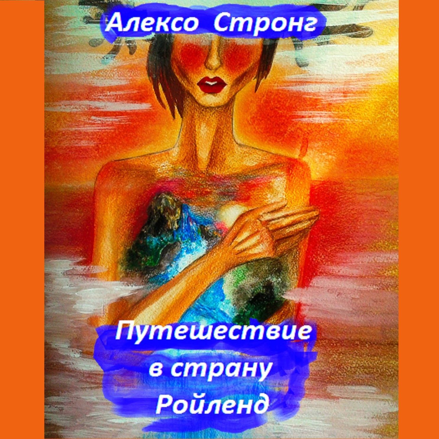 Обложка книги «Путешествие в страну Ройленд»