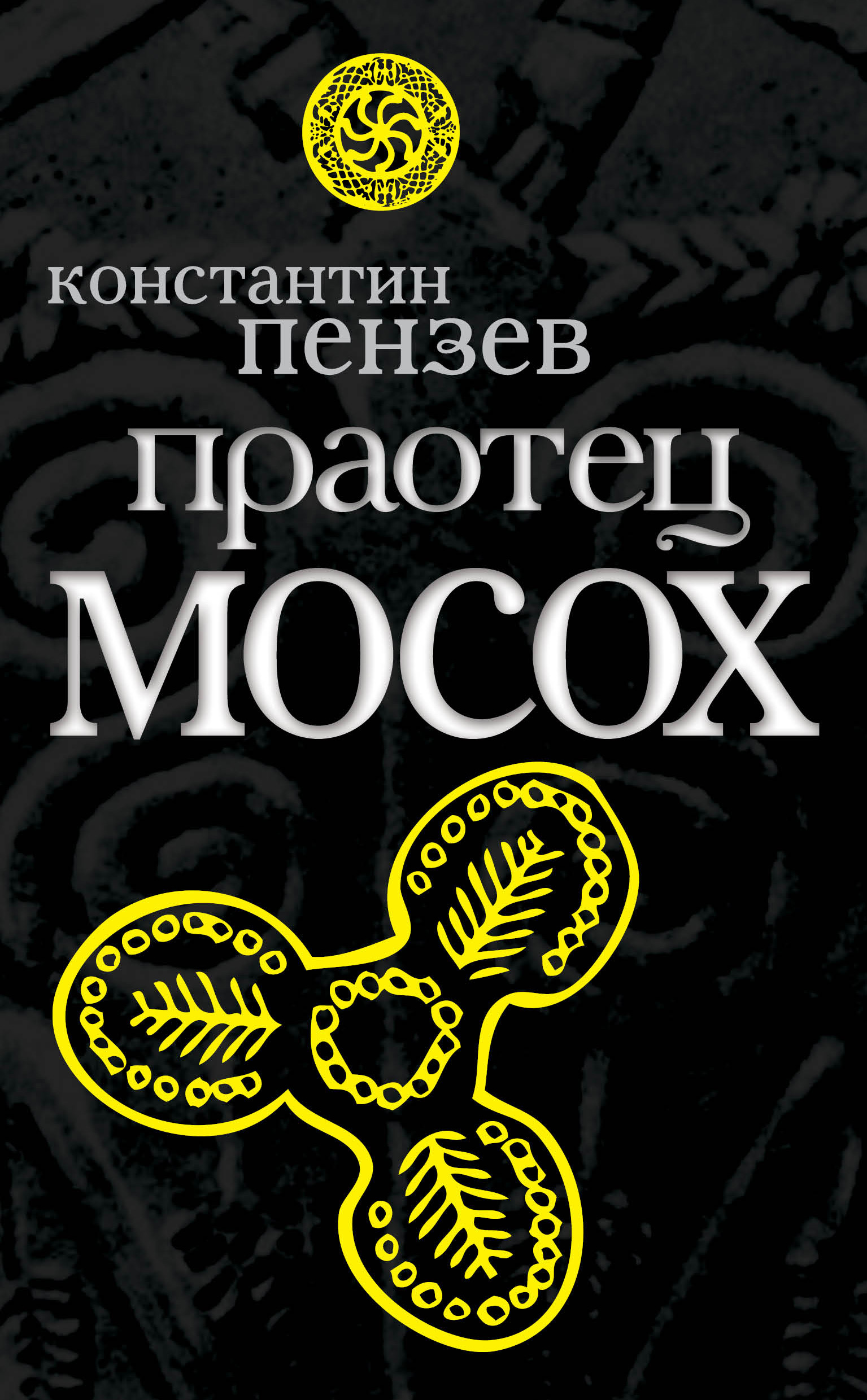 Обложка книги «Праотец Мосох»