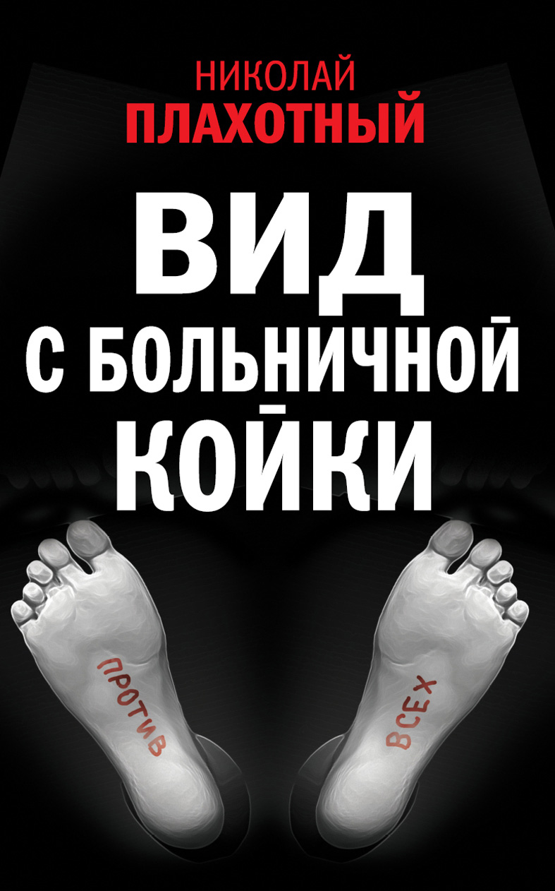 Обложка книги «Вид с больничной койки (сборник)»