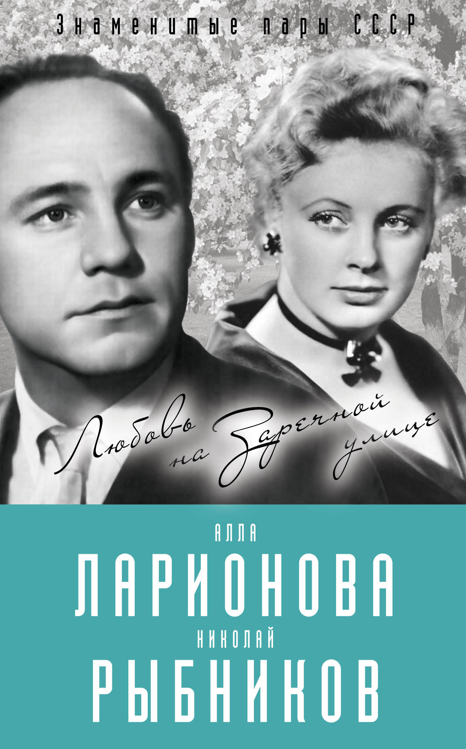 Обложка книги «Алла Ларионова и Николай Рыбников. Любовь на Заречной улице»