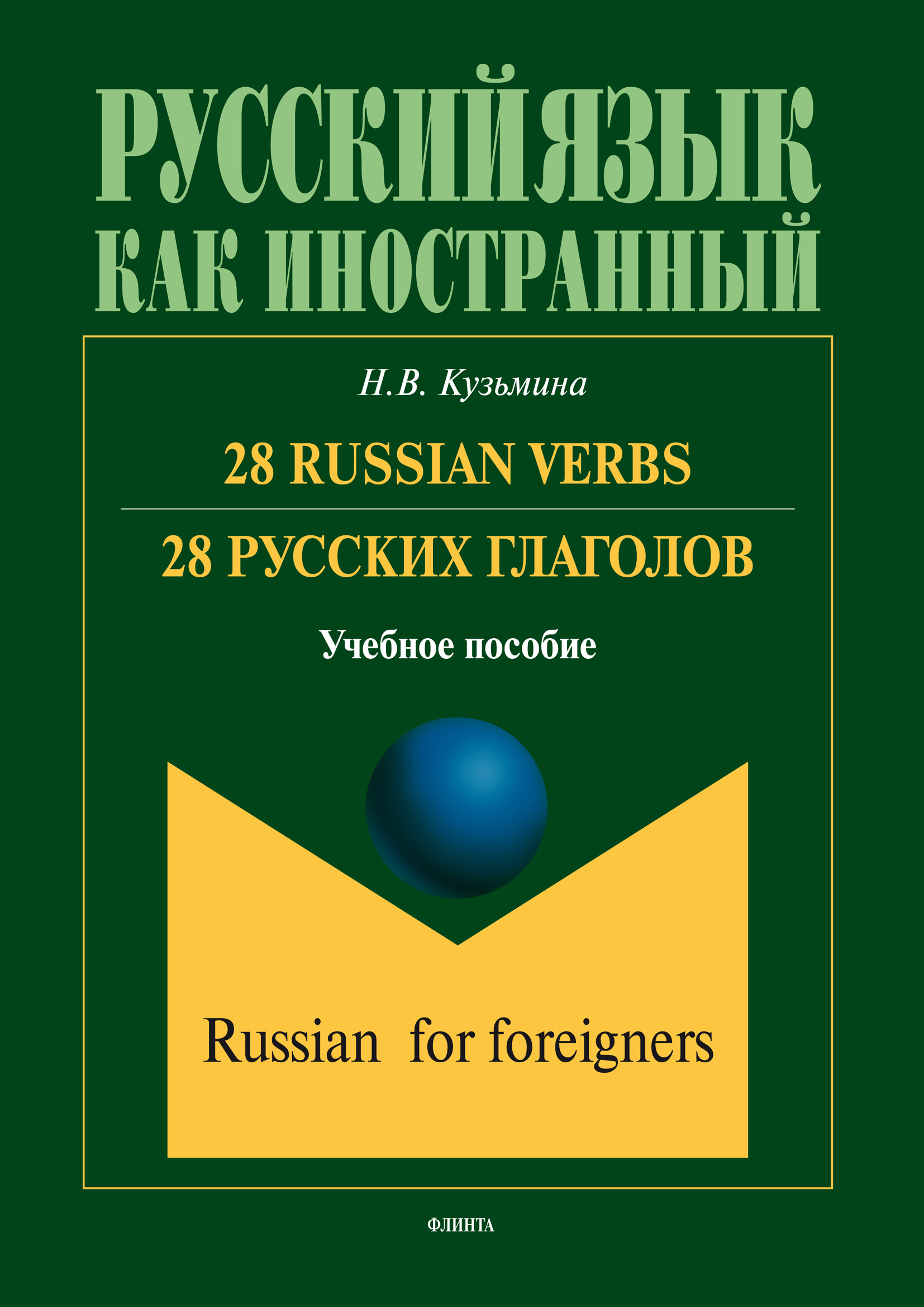 Обложка книги «28 Russian Verbs / 28 русских глаголов»