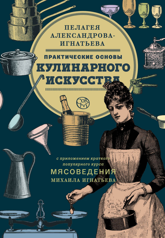 Обложка книги «Практические основы кулинарного искусства. Краткий популярный курс мясоведения»