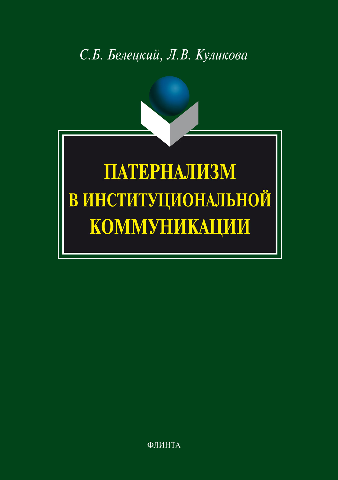 Обложка книги «Патернализм в институциональной коммуникации»