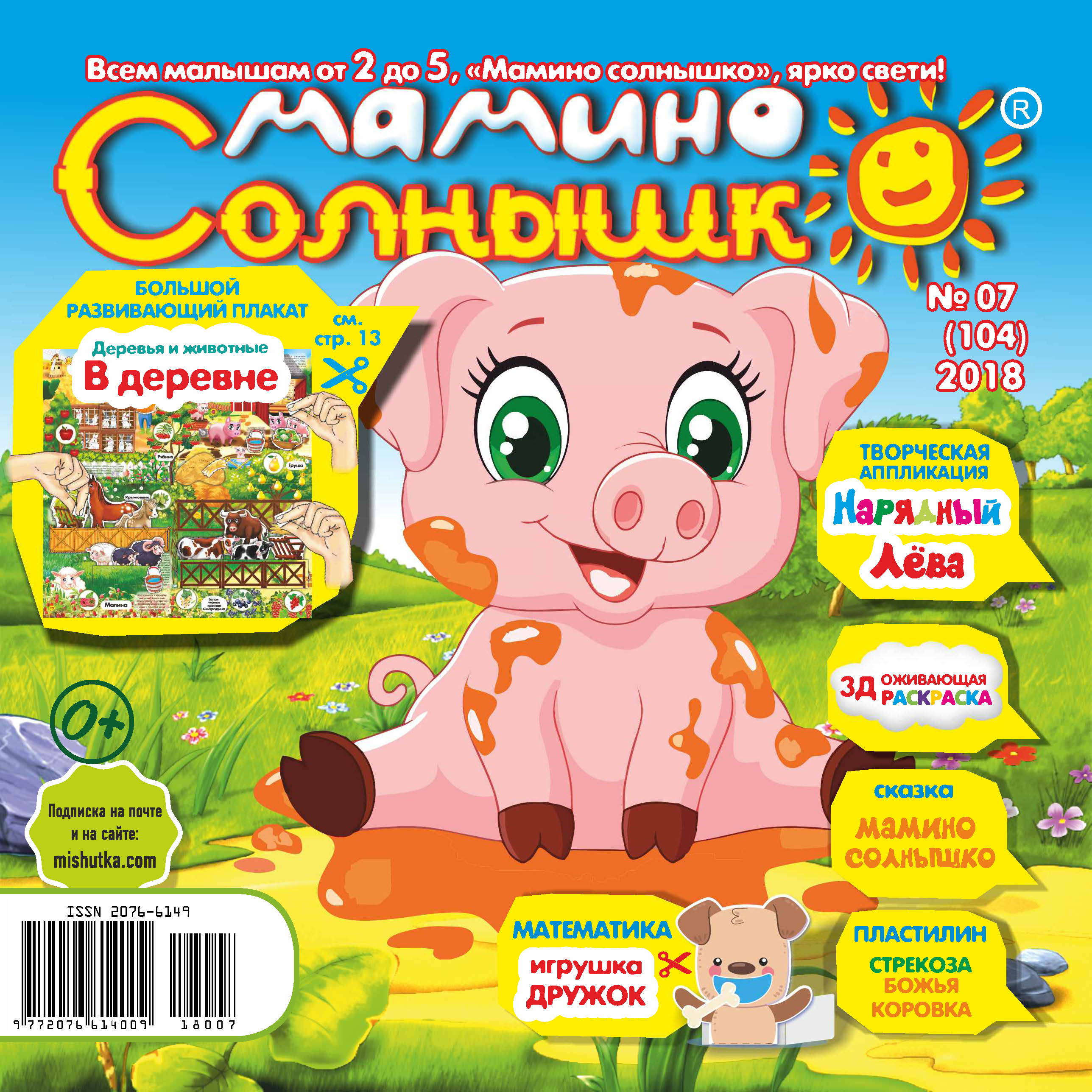 Обложка книги «Мамино солнышко №07/2018»