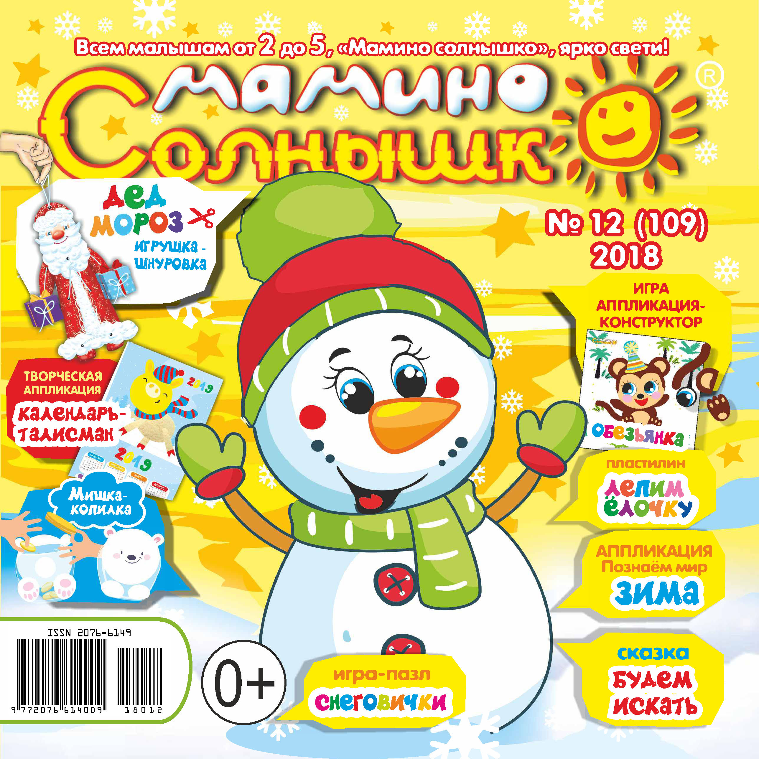 Обложка книги «Мамино солнышко №12/2019»