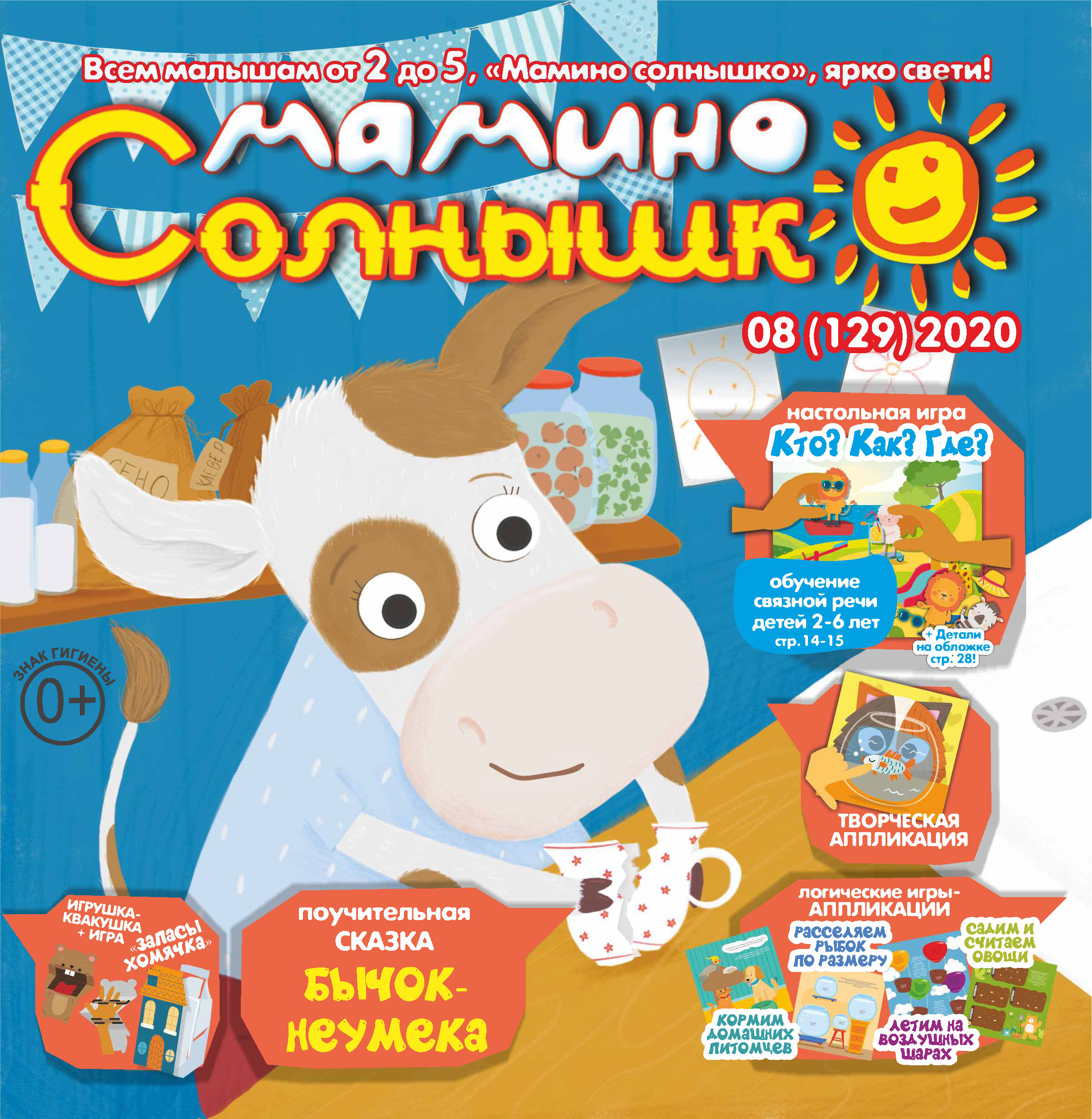 Обложка книги «Мамино солнышко №08/2020»