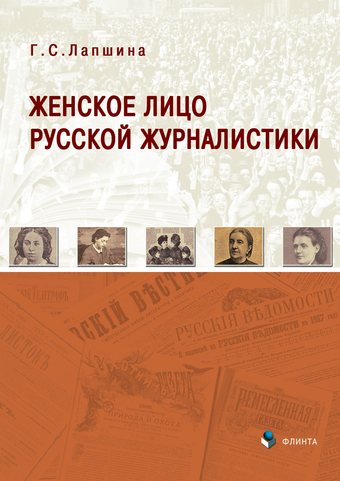 Обложка книги «Женское лицо русской журналистики»