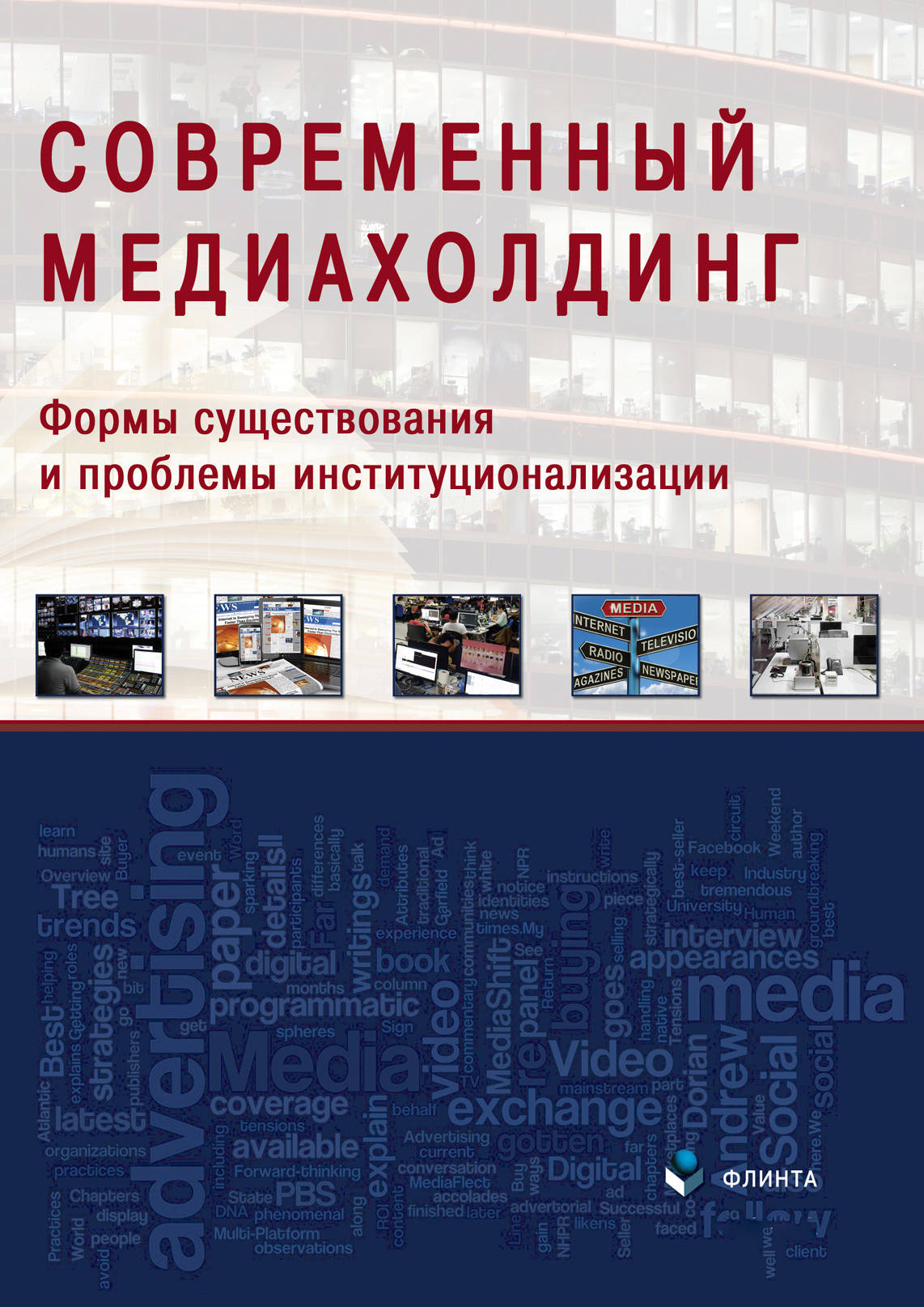 Обложка книги «Современный медиахолдинг: формы существования и проблемы институционализации»
