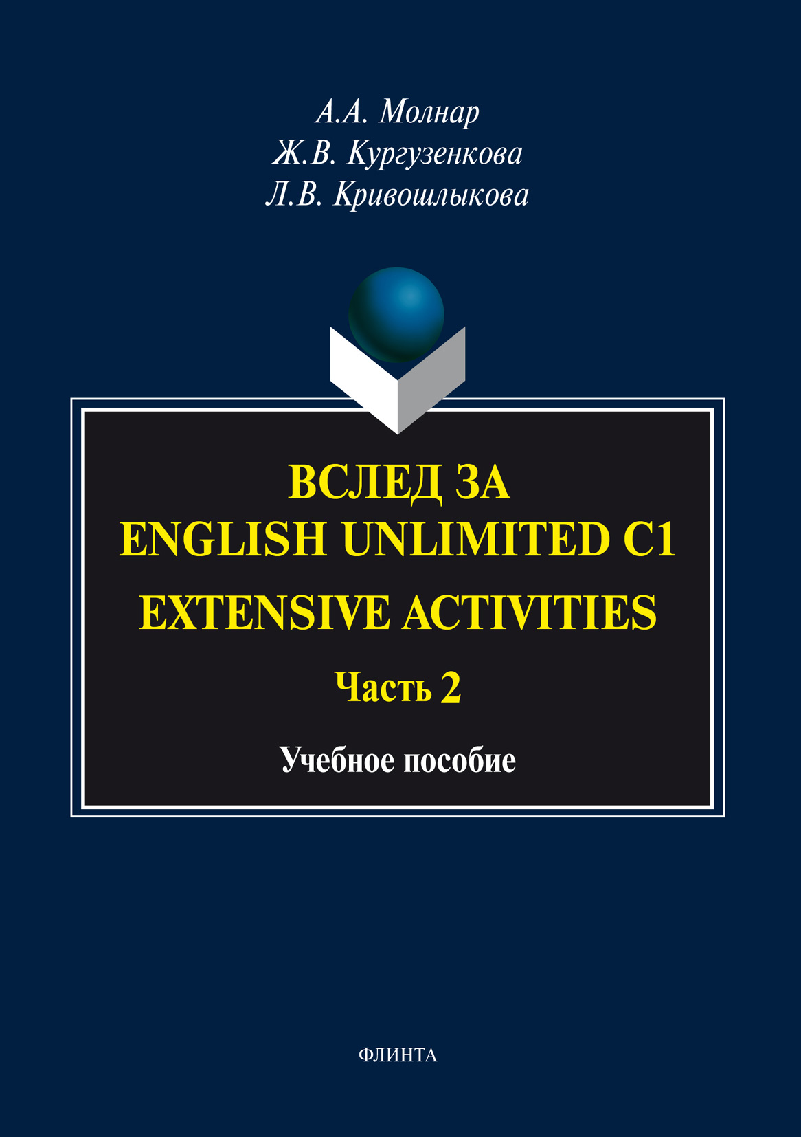 Обложка книги «Вслед за «English Unlimited C1. Extensive activities. Часть 2»»