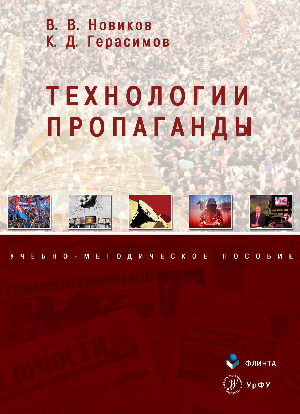 Обложка книги «Технологии пропаганды»