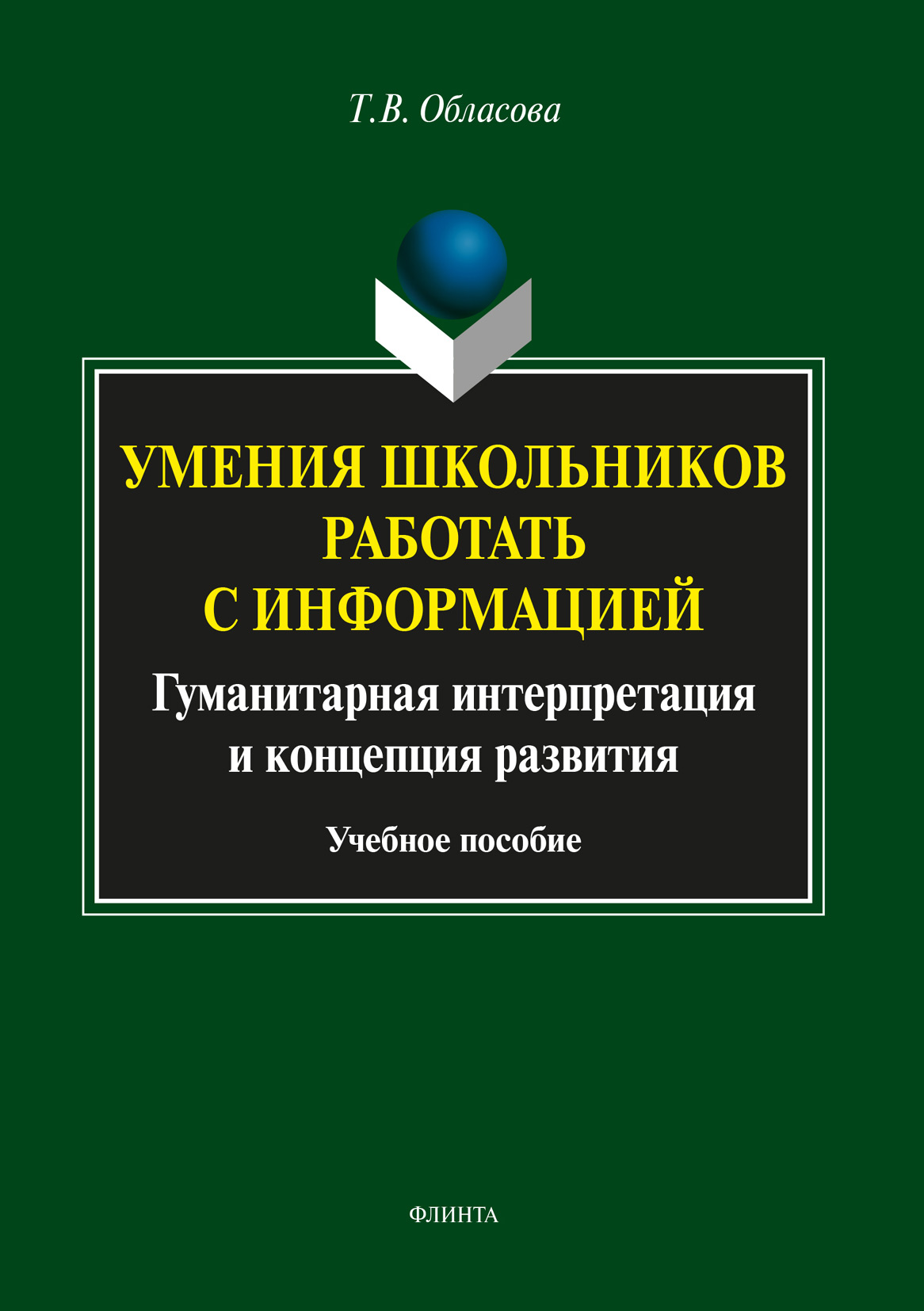 Обложка книги «Умения школьников работать с информацией»