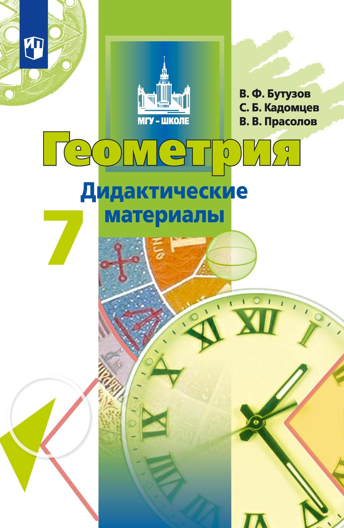 Обложка книги «Геометрия. Дидактические материалы. 7 класс»