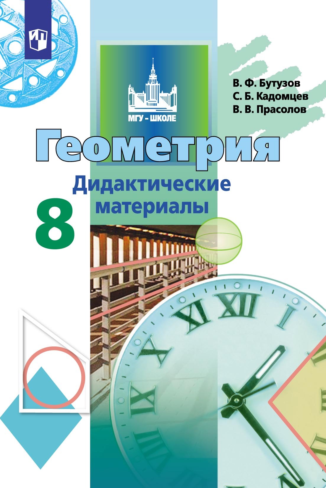 Обложка книги «Геометрия. Дидактические материалы. 8 класс»