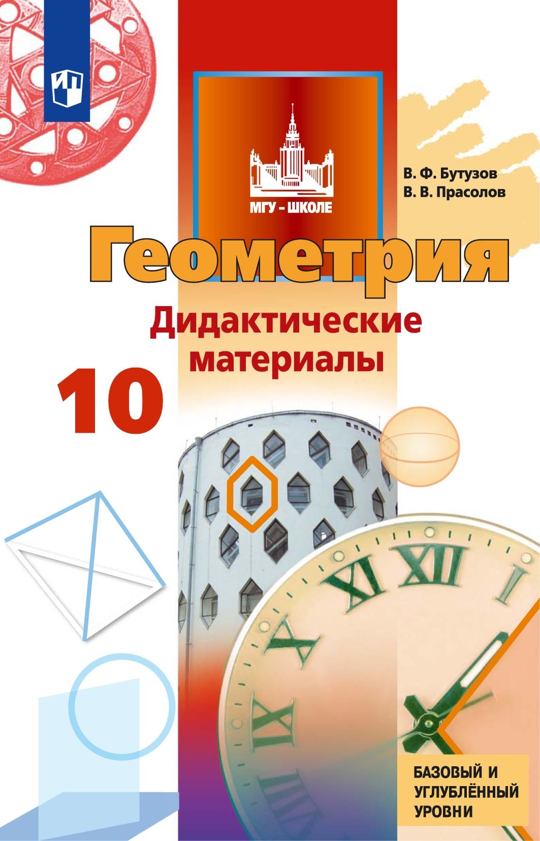 Обложка книги «Геометрия. Дидактические материалы. 10 класс. Базовый и углублённый уровни»