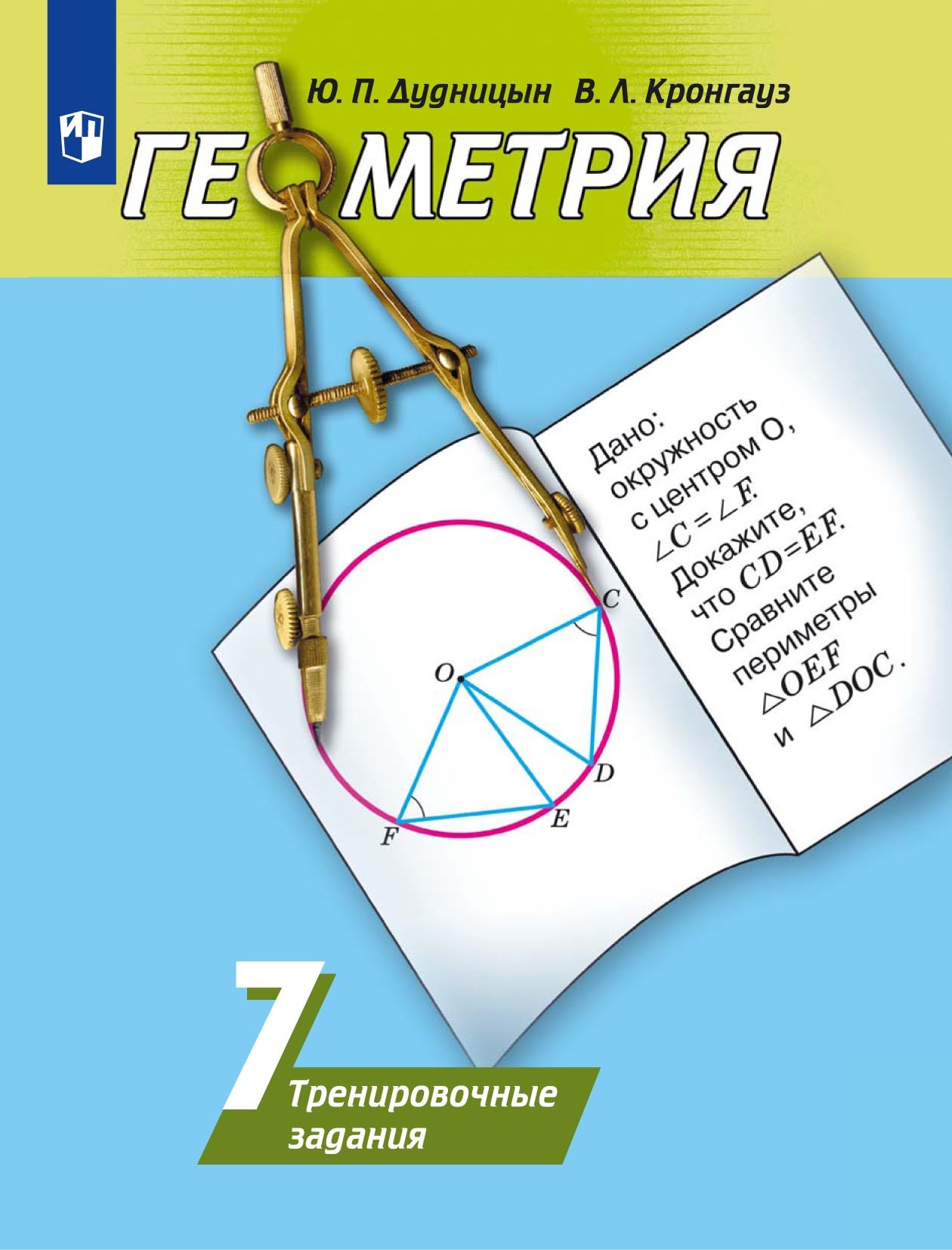 Обложка книги «Геометрия. Тренировочные задания. 7 класс»