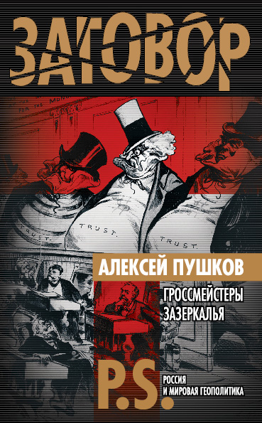 Обложка книги «Гроссмейстеры Зазеркалья»